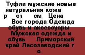 Туфли мужские новые натуральная кожа Arnegi р.44 ст. 30 см › Цена ­ 1 300 - Все города Одежда, обувь и аксессуары » Мужская одежда и обувь   . Приморский край,Лесозаводский г. о. 